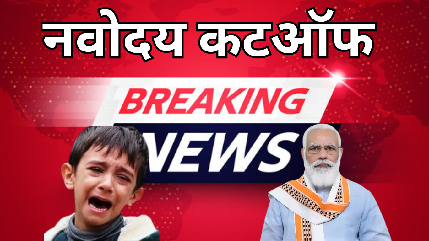 नवोदय कक्षा 9 कटऑफ 2025 – कितने अंक पर एडमिशन मिलेगा?