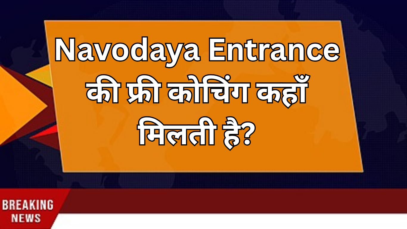 Navodaya Entrance की फ्री कोचिंग कहाँ मिलती है?