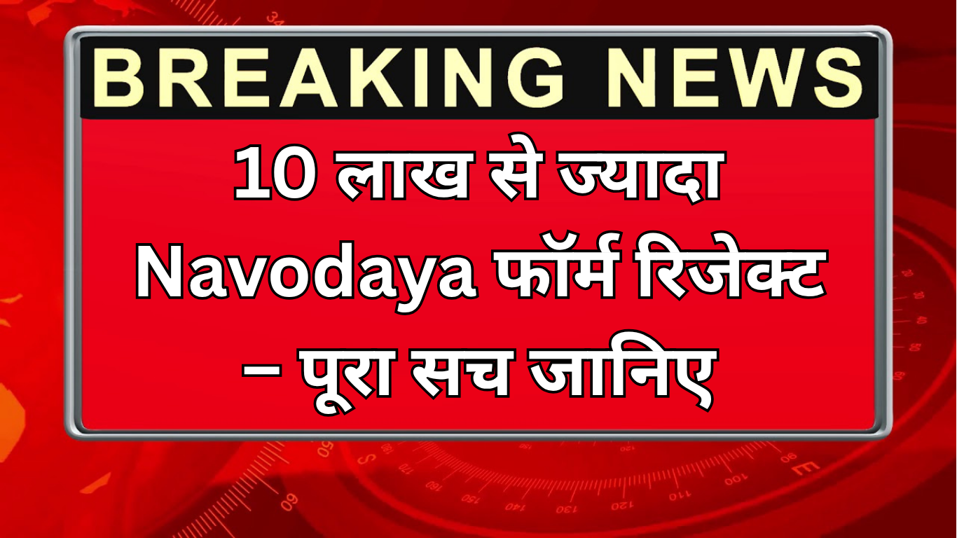 10 लाख से ज्यादा Navodaya फॉर्म रिजेक्ट