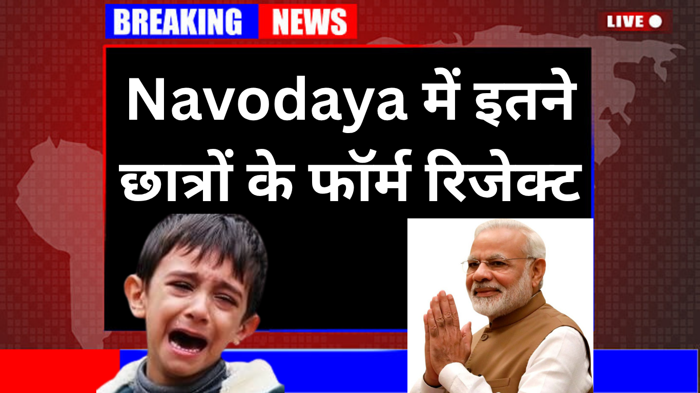 2025 Navodaya फॉर्म रिजेक्शन पर अभिभावकों का फूटा गुस्सा