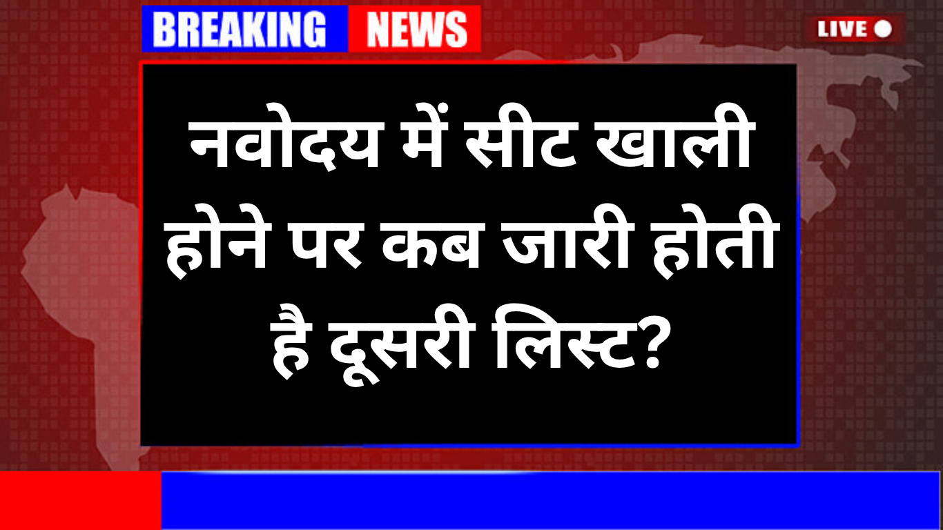 नवोदय में सीट खाली होने पर कब जारी होती है दूसरी लिस्ट?