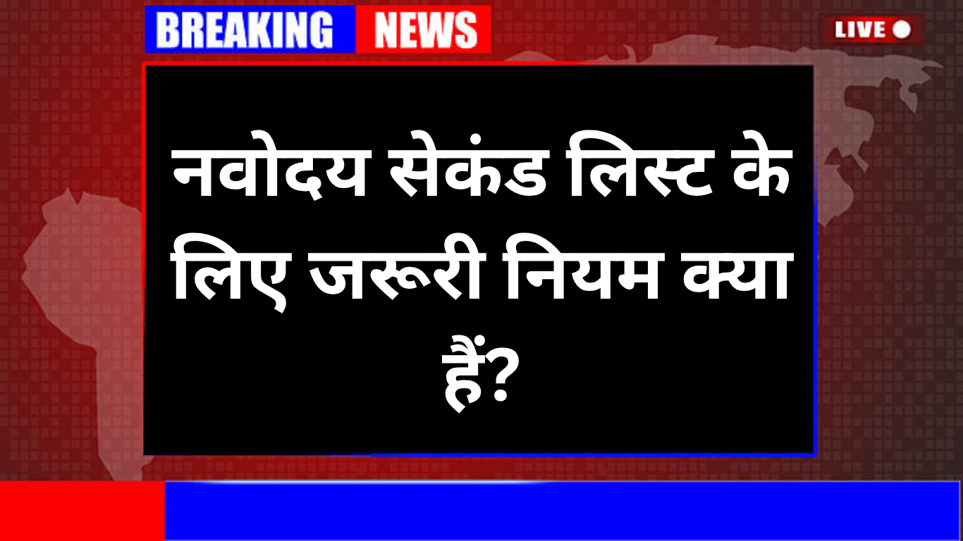 नवोदय सेकंड लिस्ट के लिए जरूरी नियम क्या हैं?