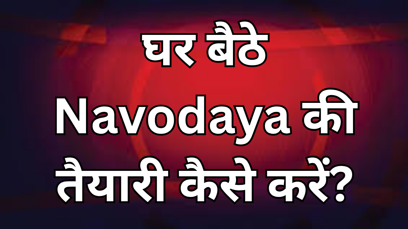 घर बैठे Navodaya की तैयारी कैसे करें?