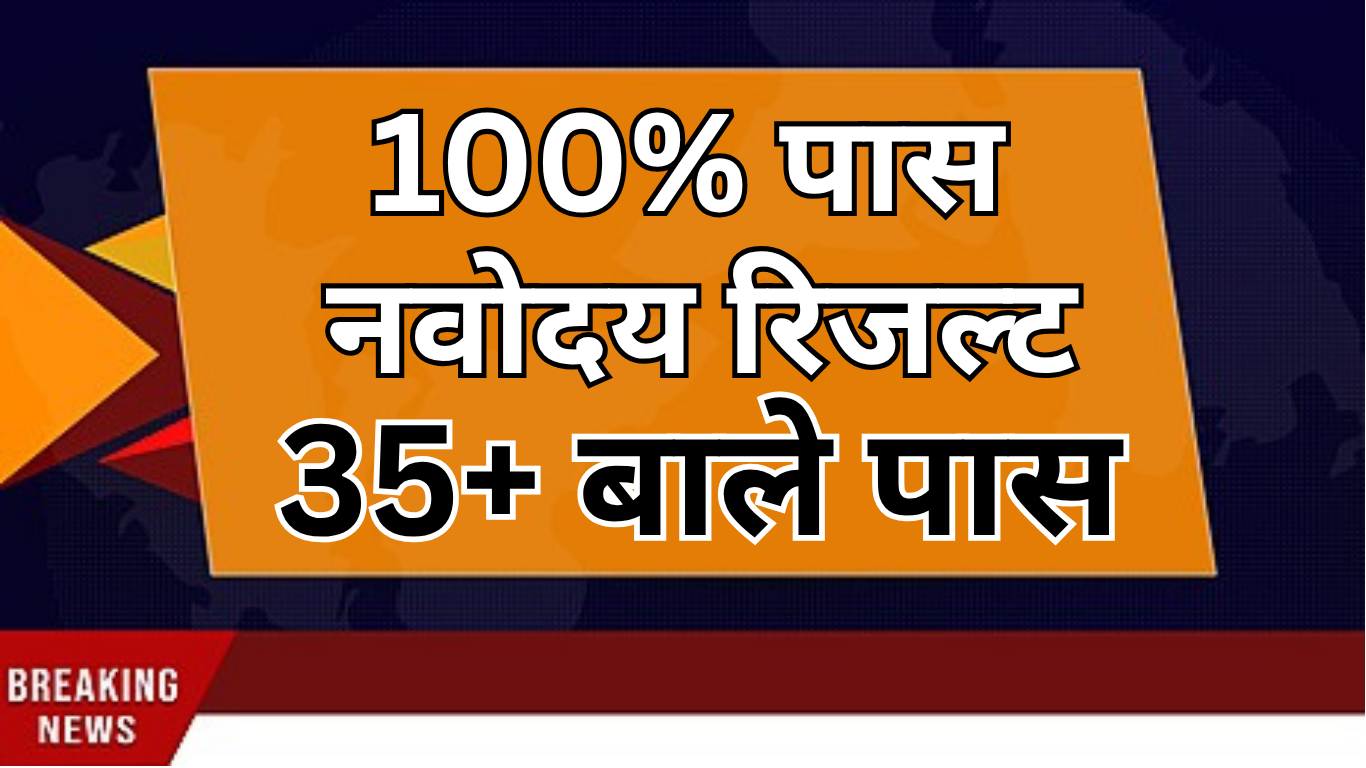 नवोदय कक्षा 6 रिजल्ट 2025 – जिला वाइज लिस्ट जारी