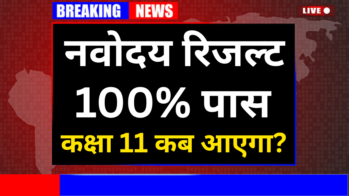 नवोदय कक्षा 11 रिजल्ट 2025 कब आएगा?