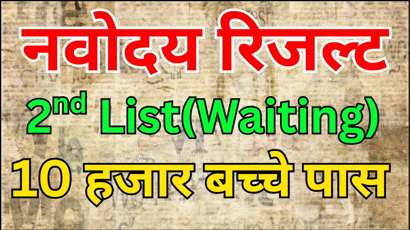JNVST Waiting List में नाम आने के बाद क्या करें?