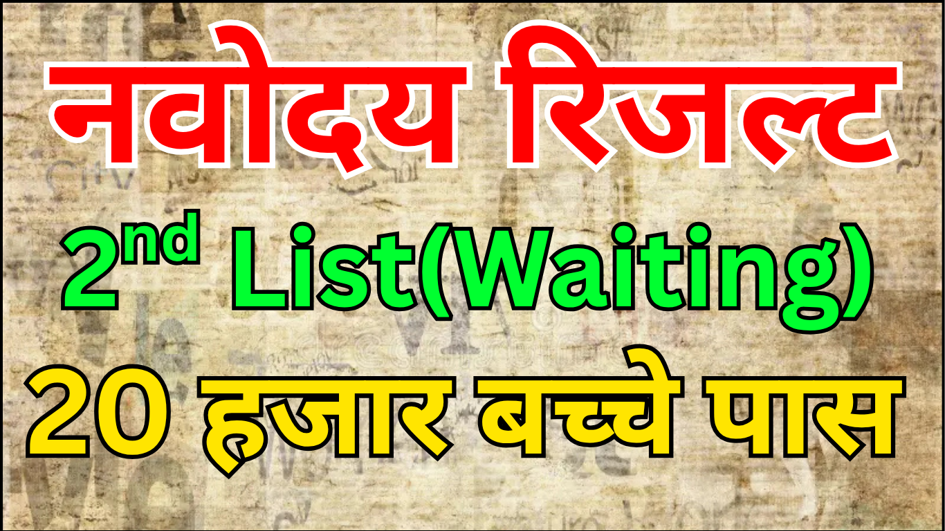 नवोदय 2025 की दूसरी चयन सूची कैसे तैयार होती है?