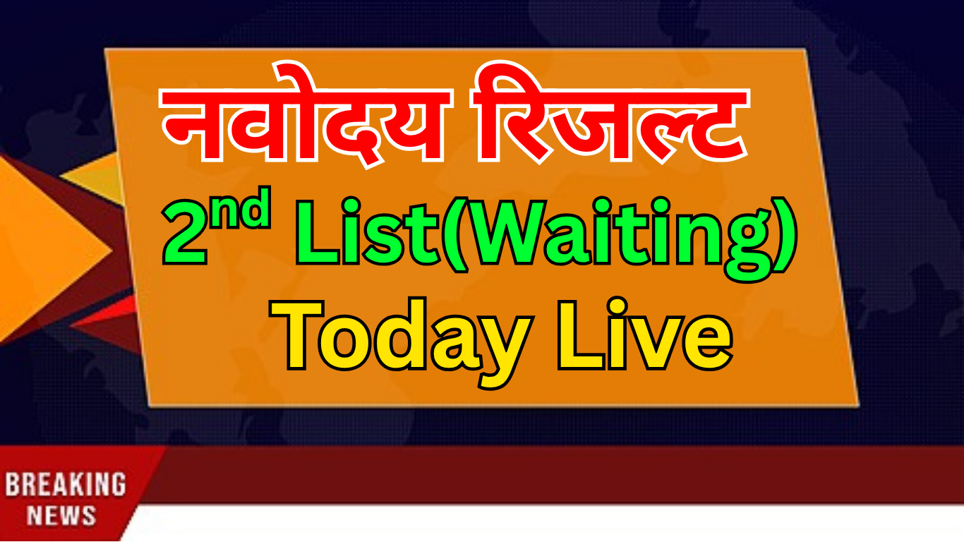 JNV Waiting List 2025 की जांच कैसे करें?