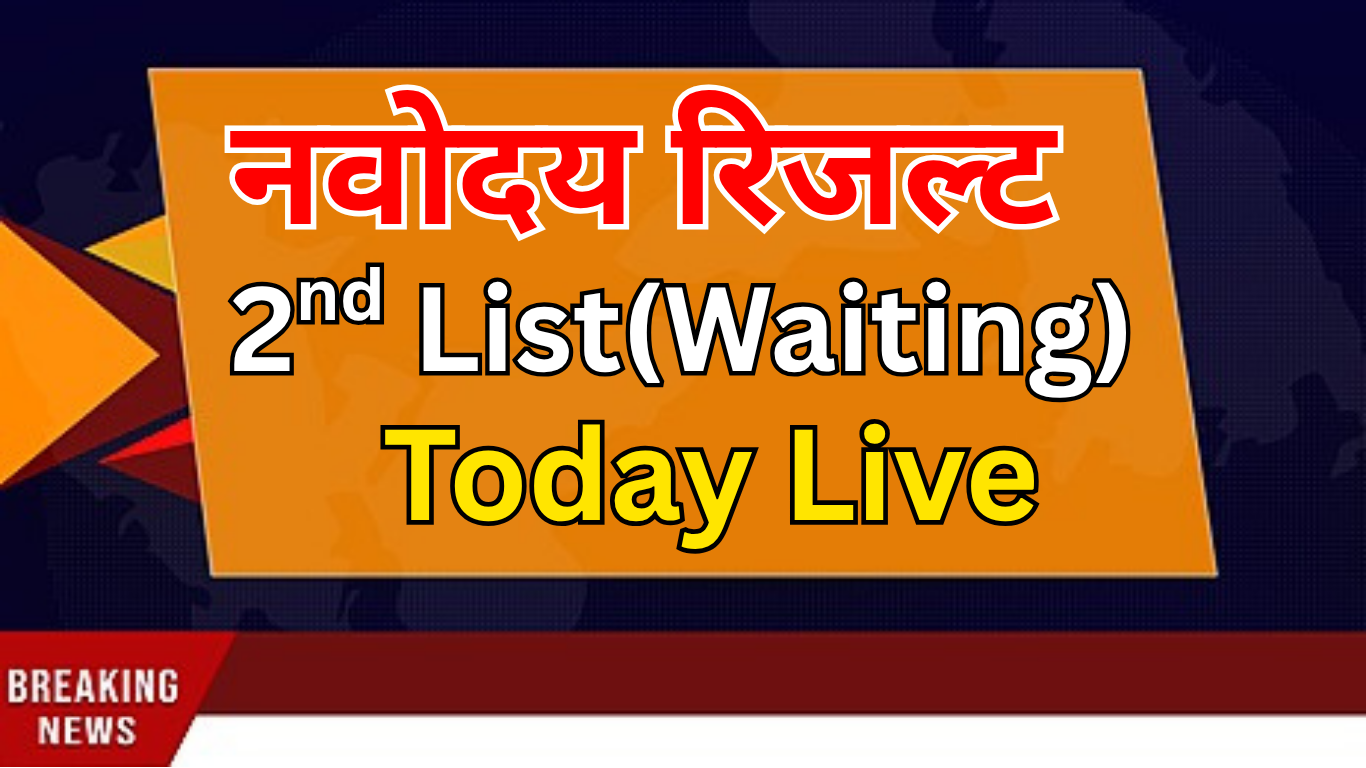 नवोदय विद्यालय दूसरी सूची में चयन के बाद प्रक्रिया