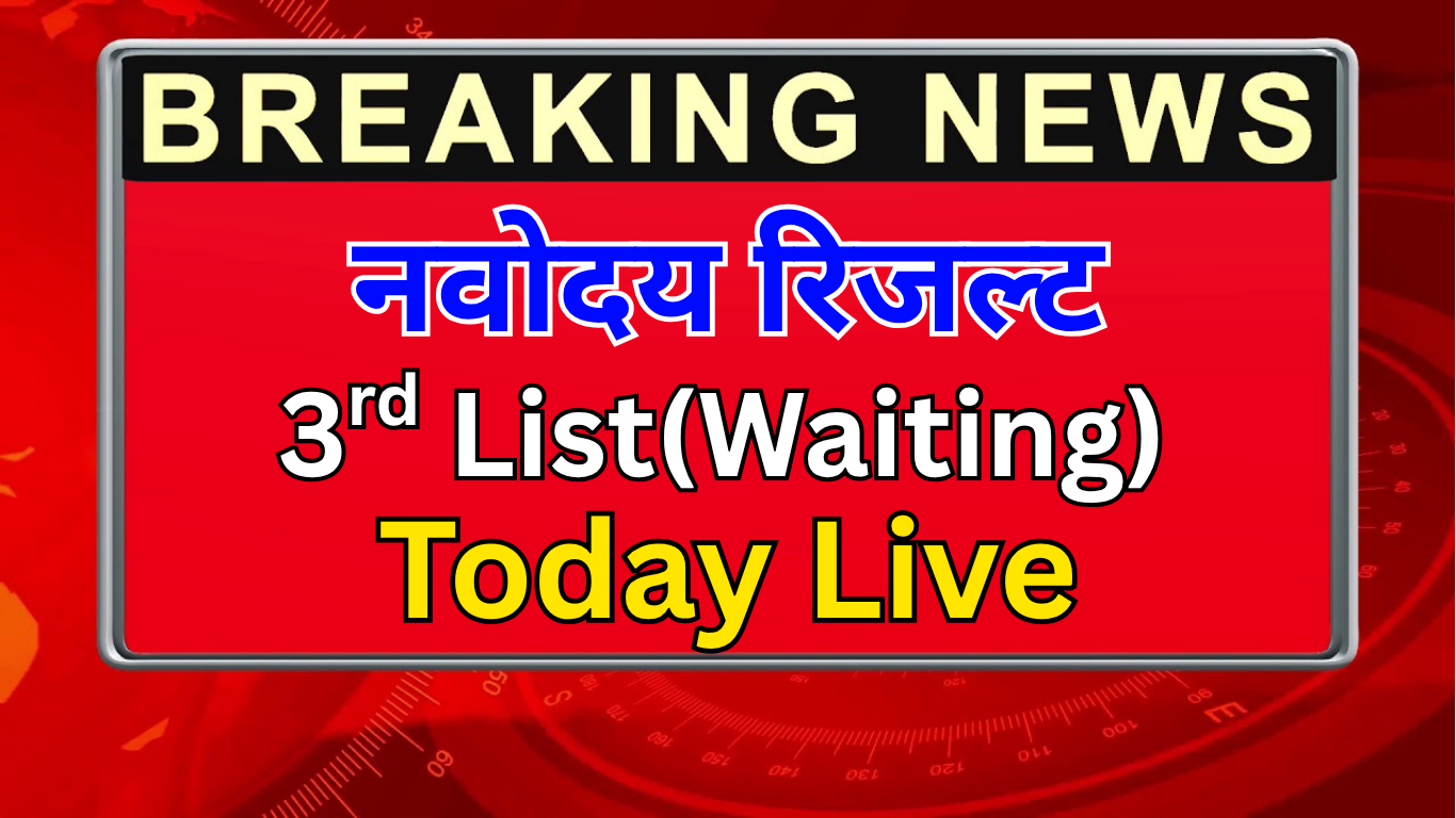 नवोदय की तीसरी प्रतीक्षा सूची 2025 कब आएगी?