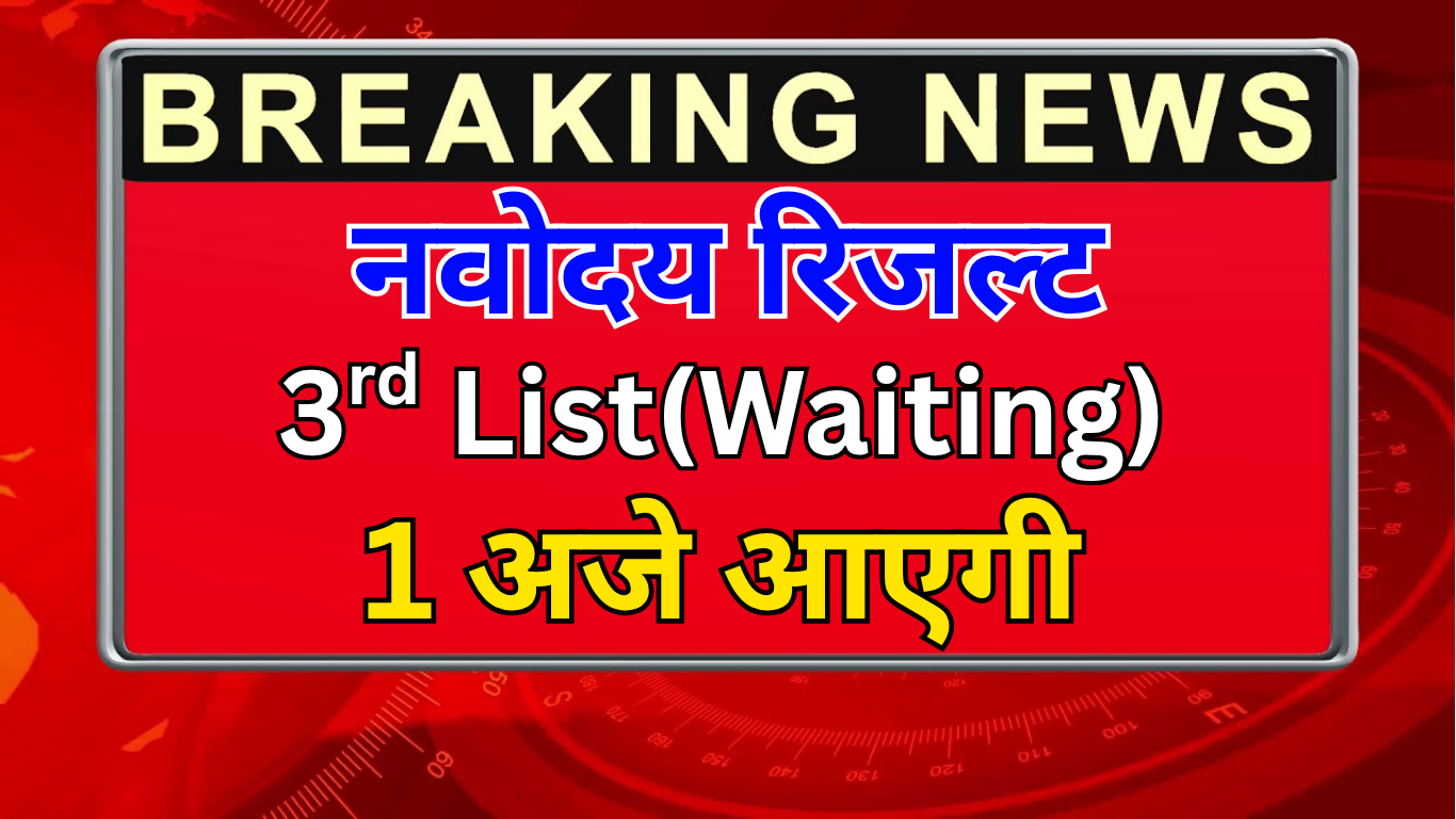 नवोदय विद्यालय 3rd वेटिंग लिस्ट 2025 कैसे देखें?
