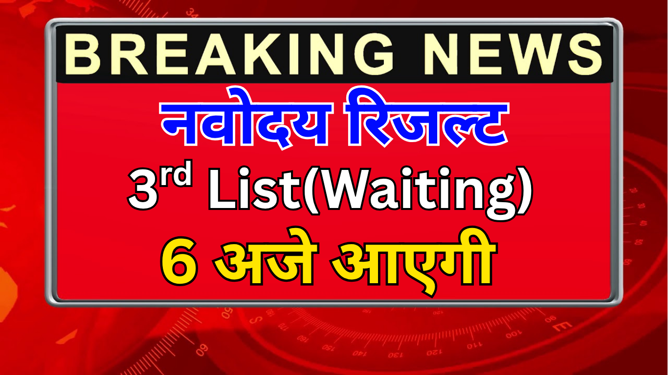 नवोदय कक्षा 6 तीसरी वेटिंग लिस्ट की पूरी जानकारी (2025)