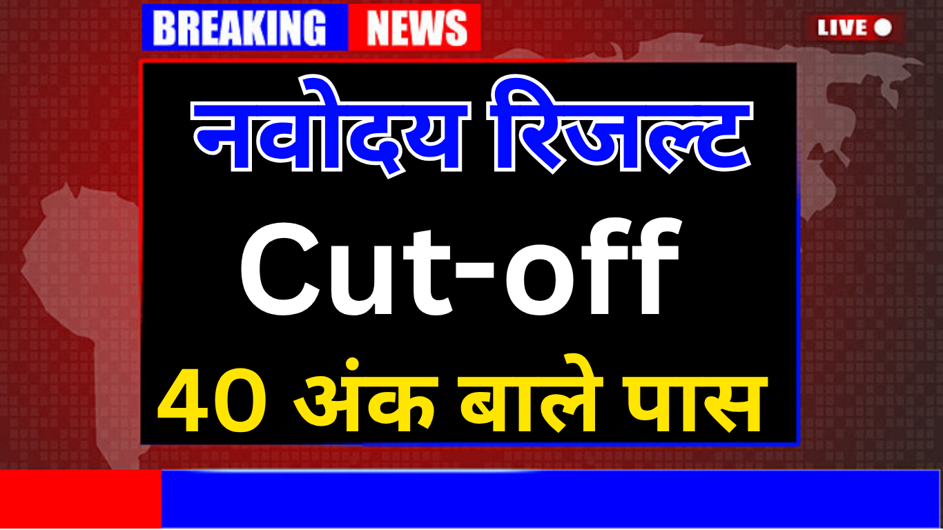 नवोदय कक्षा 6 कटऑफ 2025 कितना जाएगा?