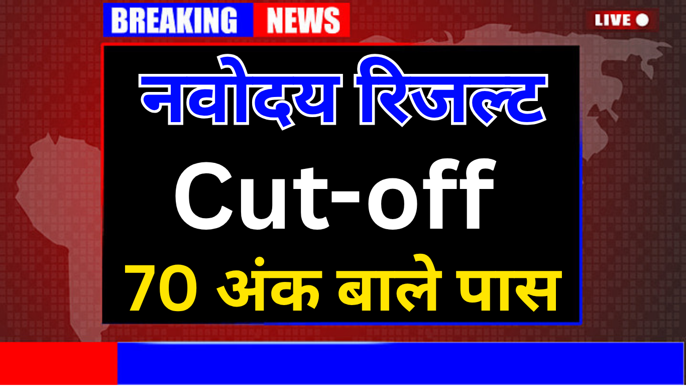कक्षा 6 नवोदय परीक्षा 2025 की संभावित कटऑफ क्या रहेगी?