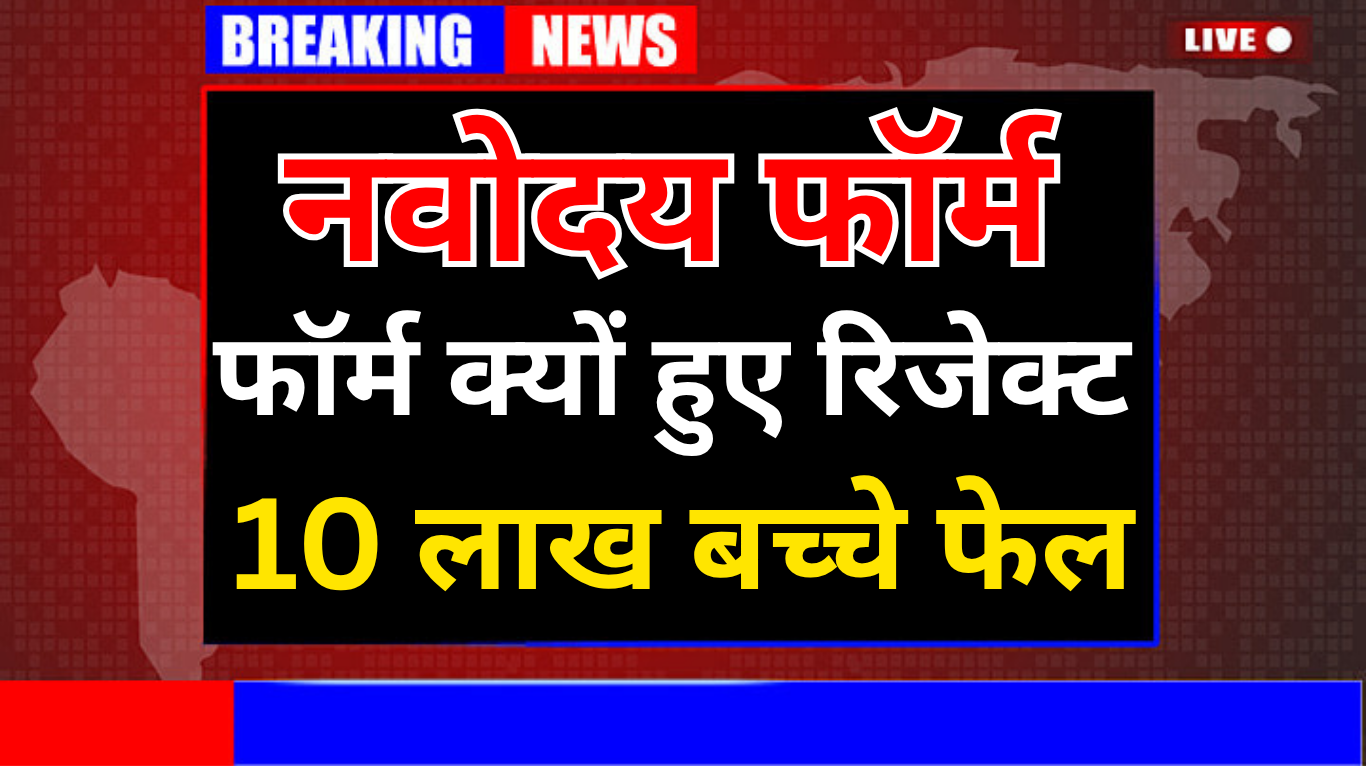 2025 में 10 लाख Navodaya फॉर्म रिजेक्ट, आपके साथ तो नहीं हुआ?