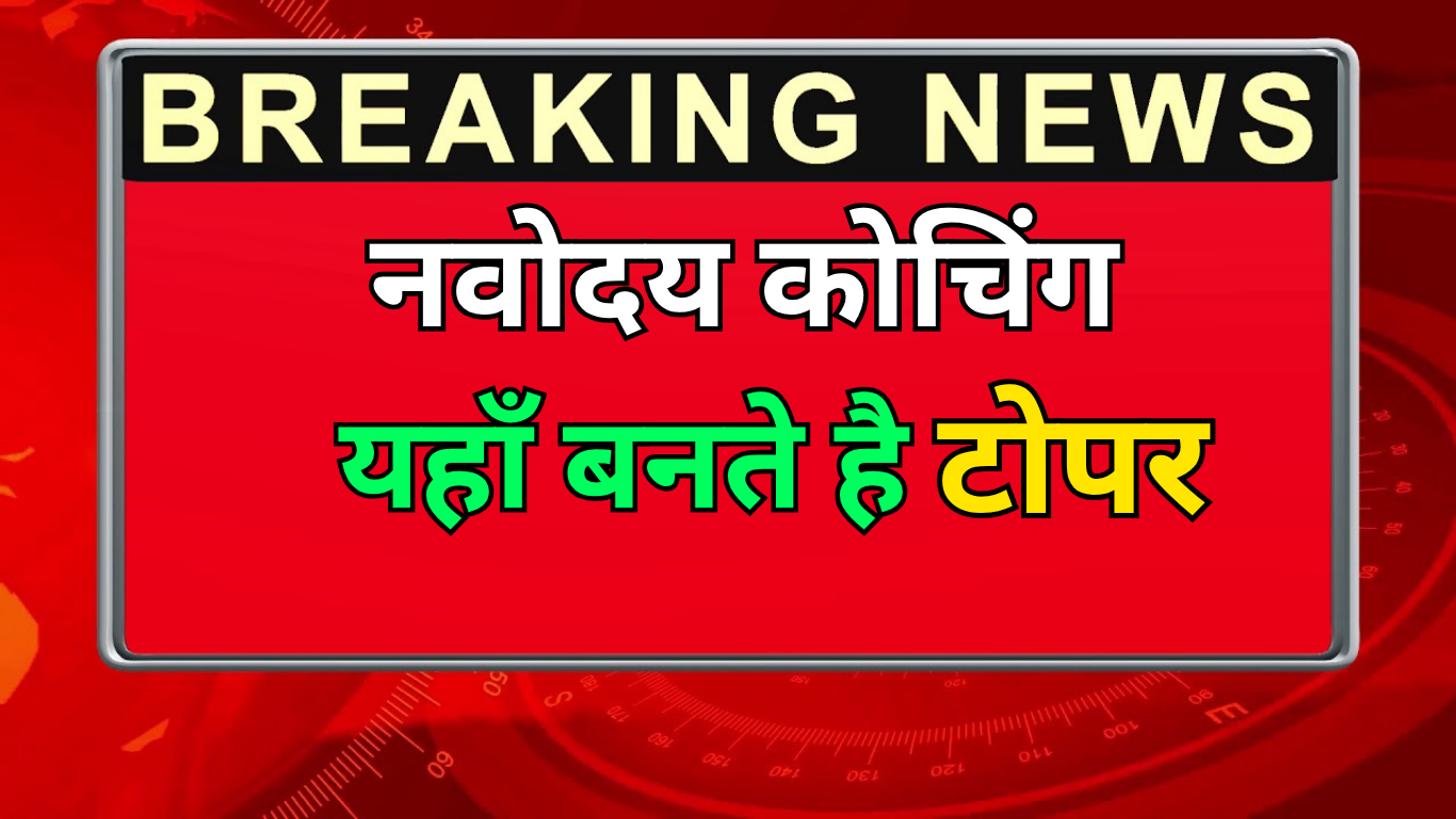 Navodaya Exam की तैयारी के लिए Best Coaching 2025