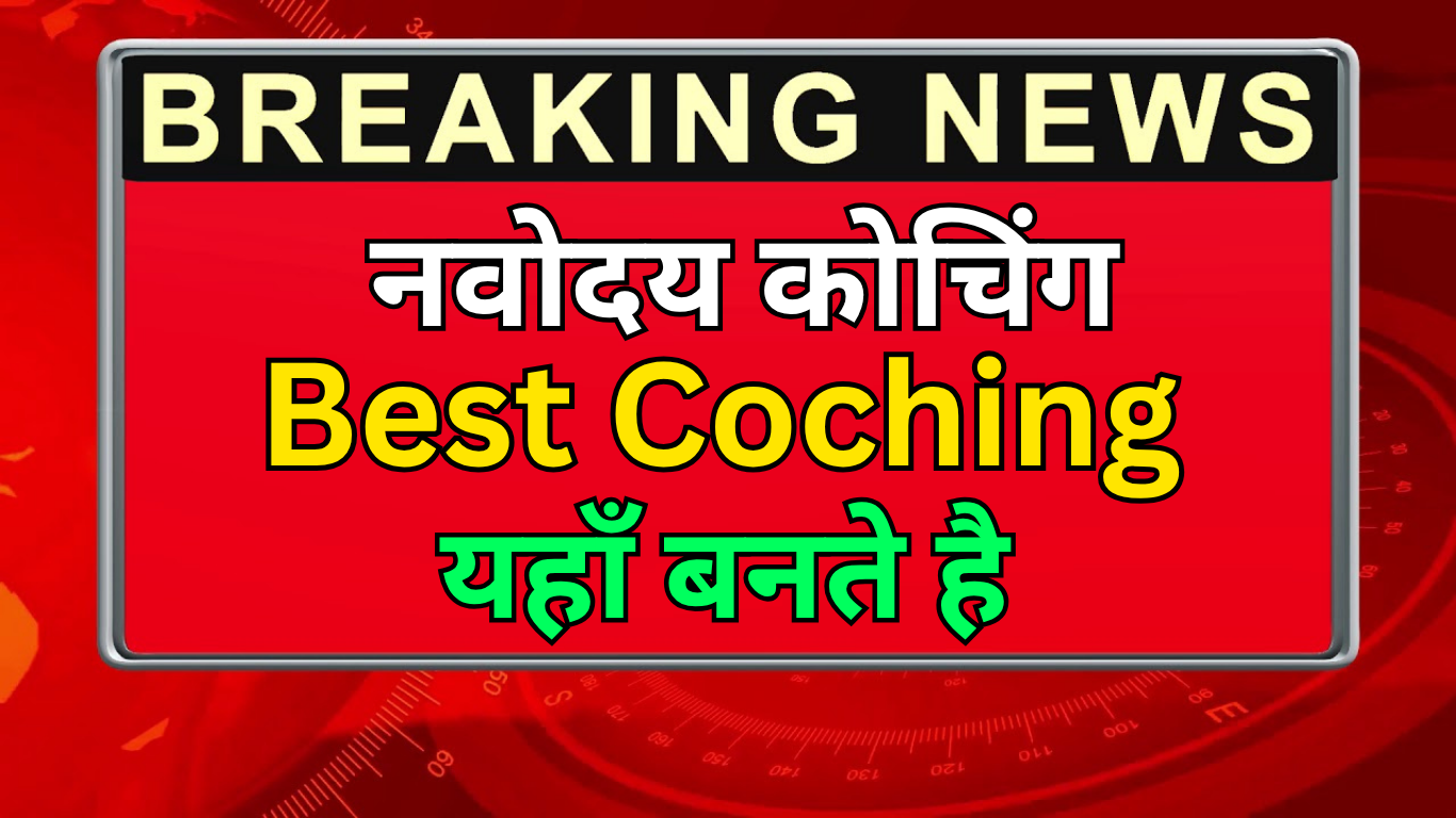 Navodaya Vidyalaya Coaching: क्या कोचिंग जरूरी है?