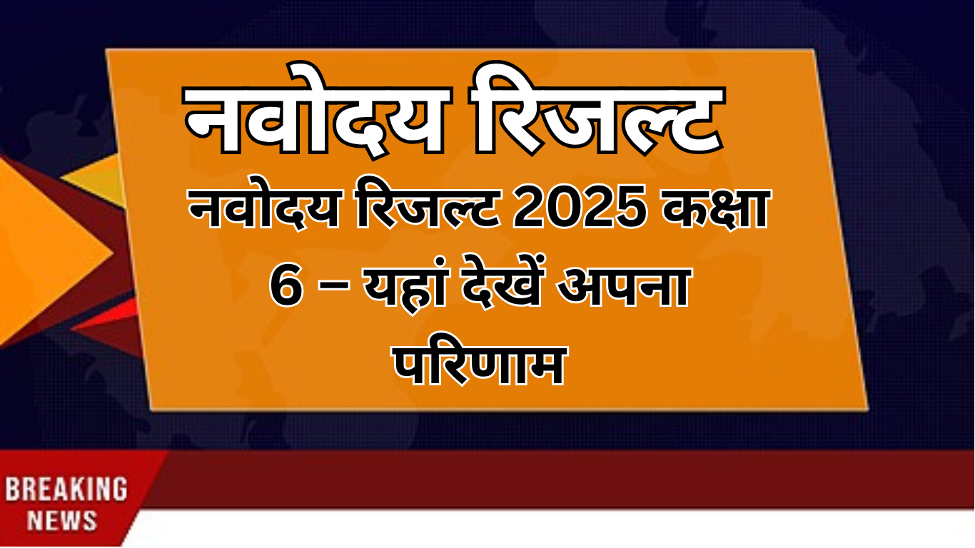 नवोदय रिजल्ट 2025 कक्षा 6 – यहां देखें अपना परिणाम