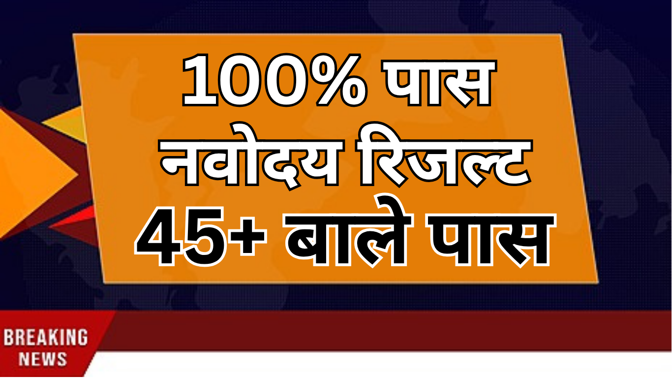 Navodaya Class 6 Result 2025 – चेक करें रोल नंबर