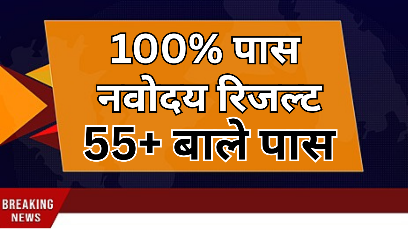 नवोदय विद्यालय कक्षा 6 रिजल्ट कैसे देखें – स्टेप बाय स्टेप गाइड