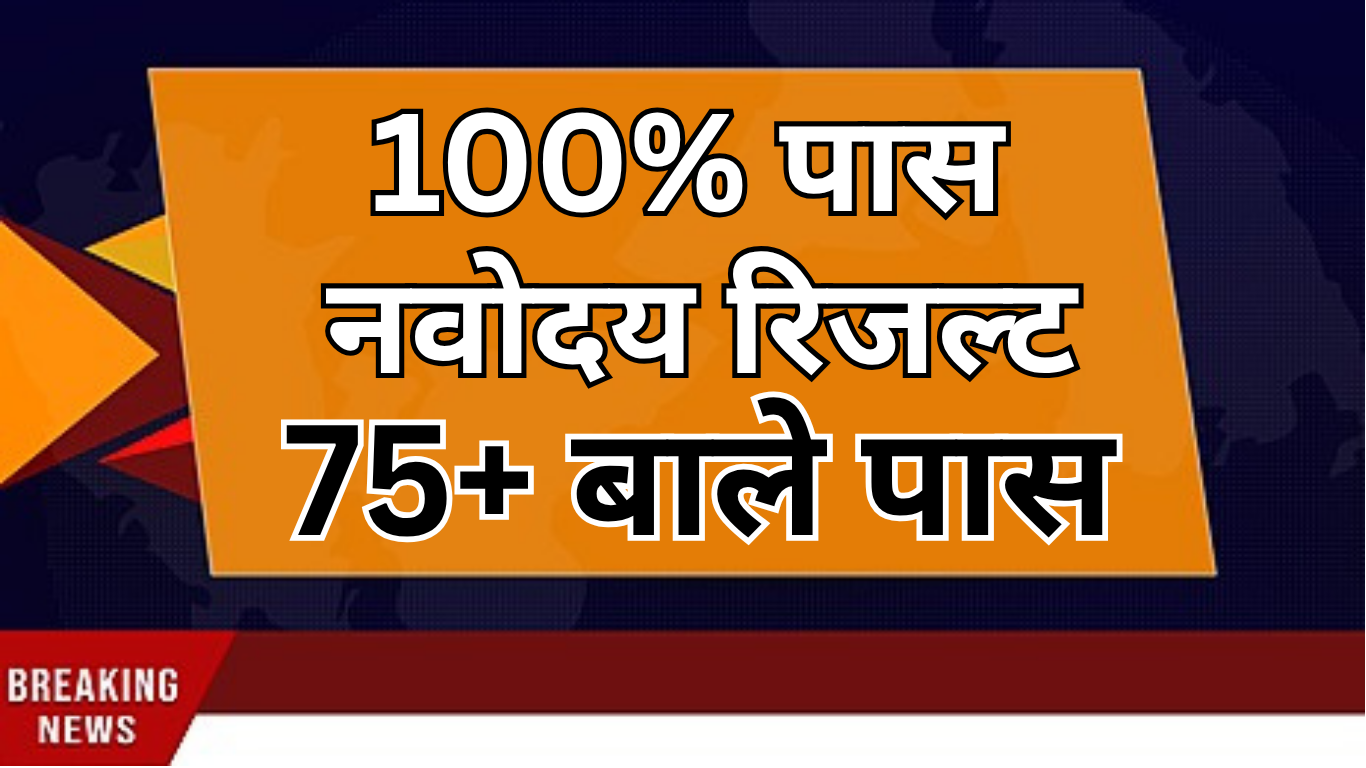 नवोदय कक्षा 6 परीक्षा परिणाम घोषित
