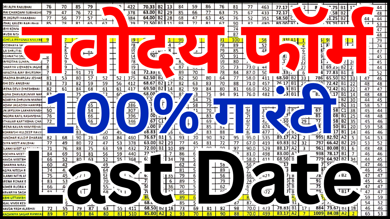 नवोदय विद्यालय फॉर्म 2025 की पूरी जानकारी