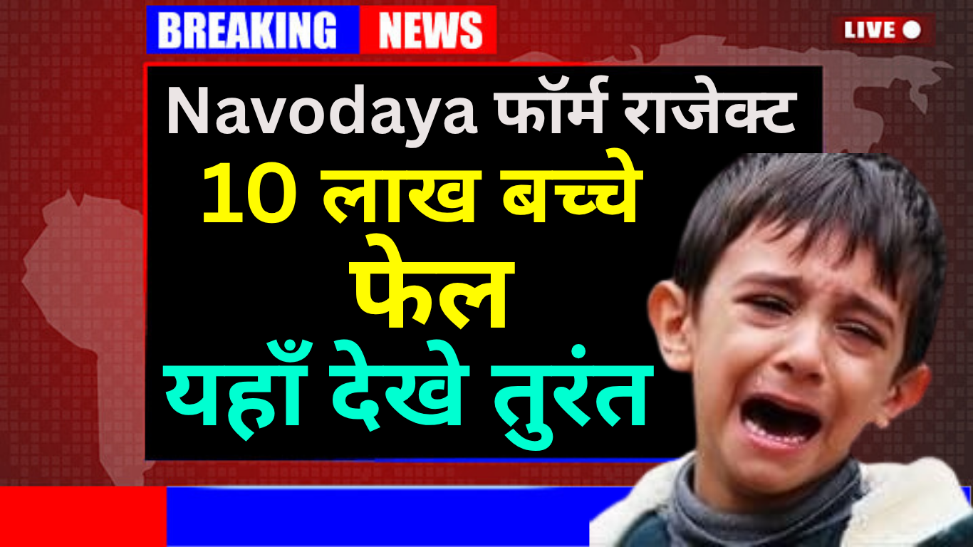क्या आपके बच्चे का फॉर्म भी Navodaya 2025 में रिजेक्ट हुआ?