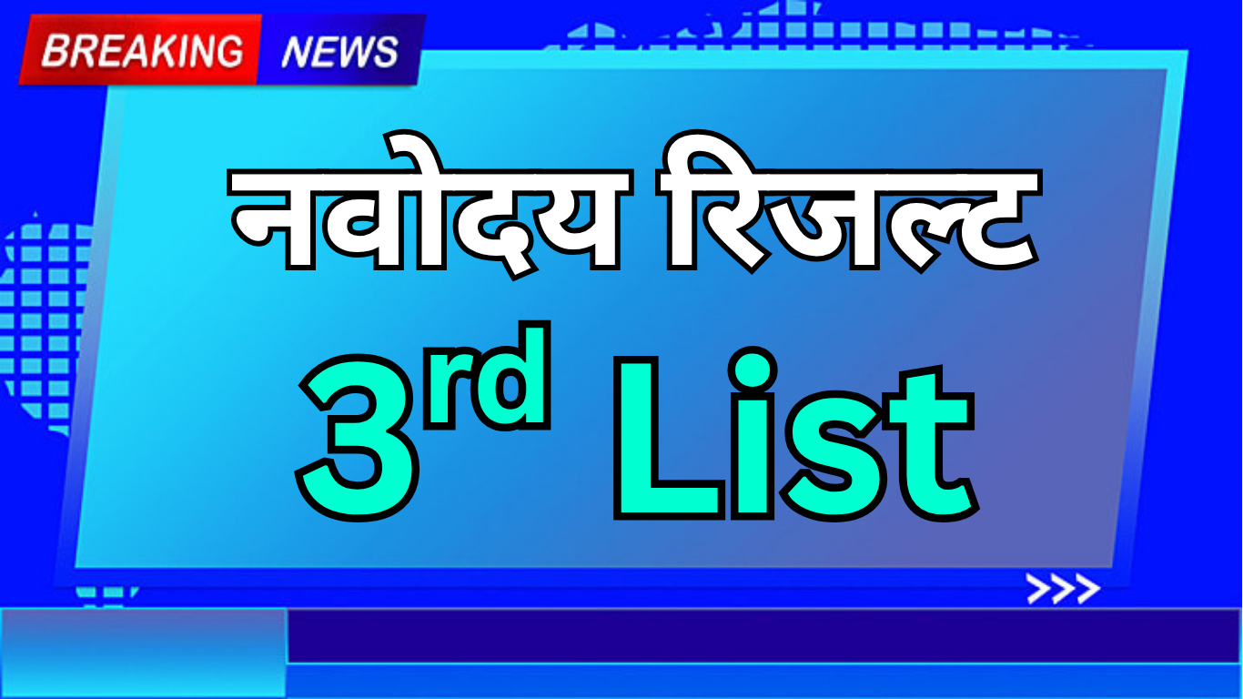 नवोदय एडमिशन 2025: तीसरी लिस्ट में नाम कैसे चेक करें?