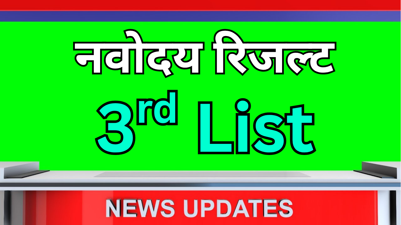 नवोदय 3rd वेटिंग लिस्ट 2025 की ऑफिशियल वेबसाइट
