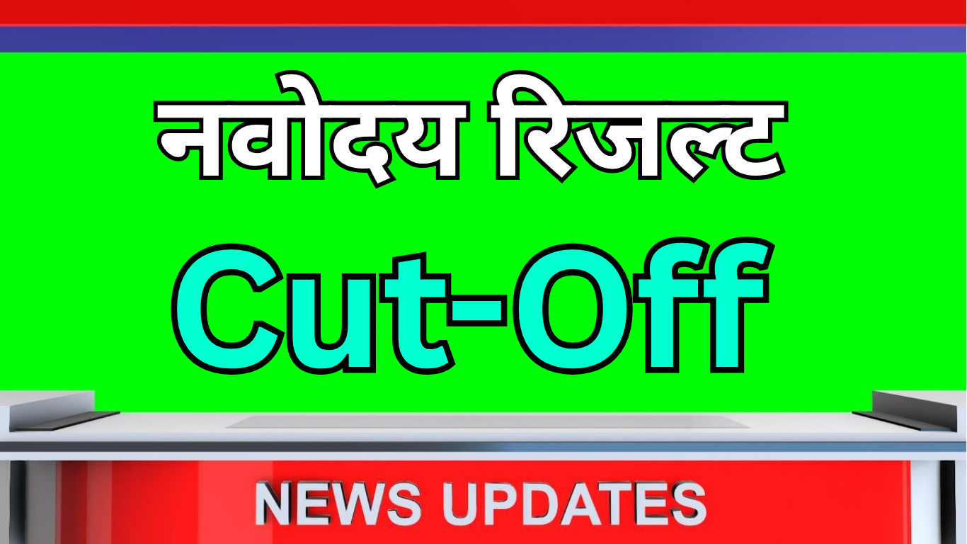 नवोदय 6वीं प्रवेश परीक्षा 2025: अनुमानित कटऑफ कितना होगा?