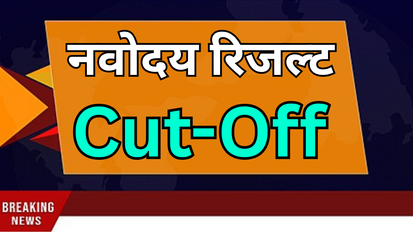 नवोदय कक्षा 6 कटऑफ 2025