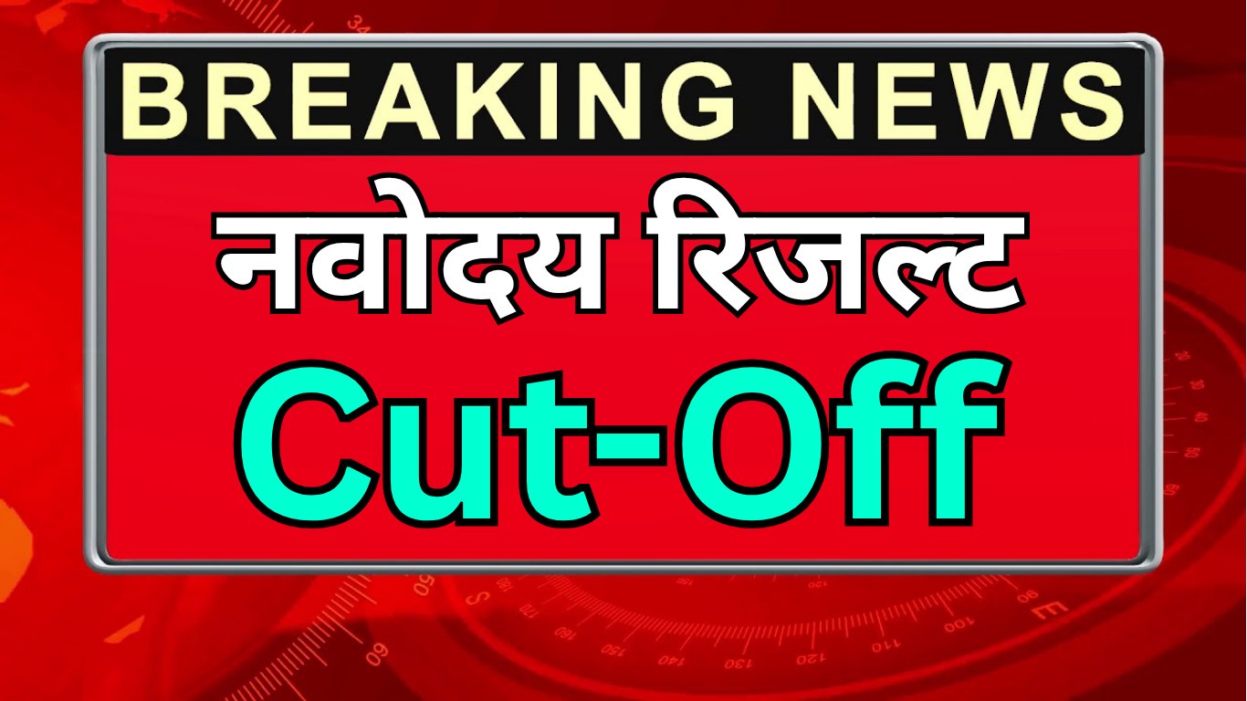2025 का नवोदय कटऑफ कितना होगा?