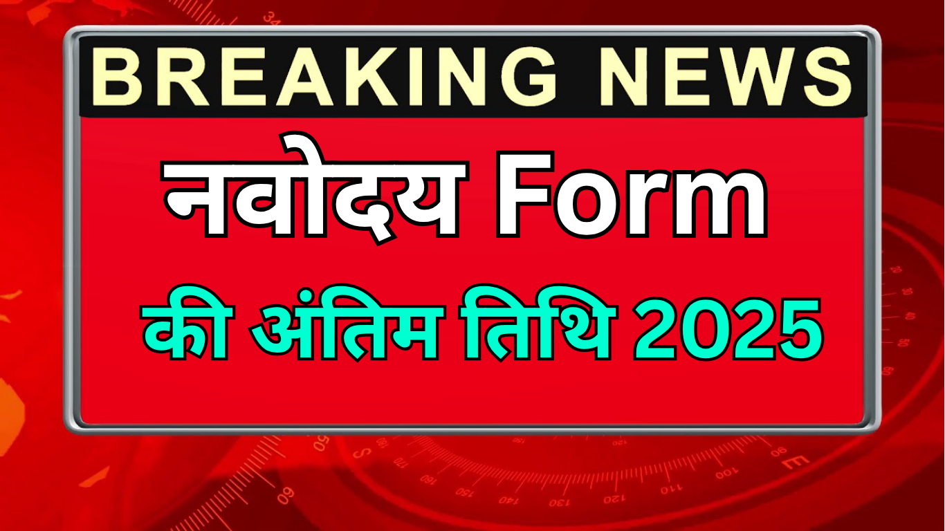 Navodaya Form 2025 Last Date क्या है?