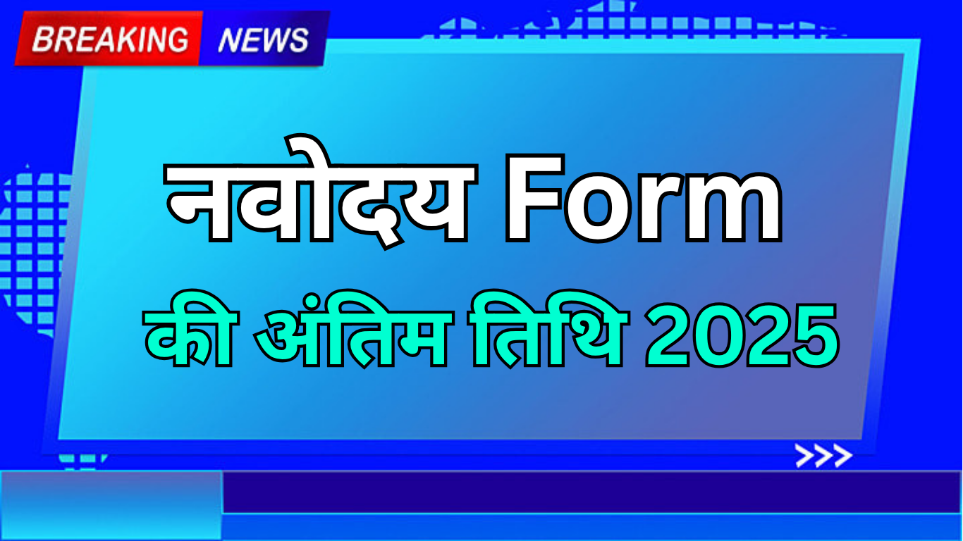 Navodaya Class 6 Admission Form 2025 की अंतिम तिथि घोषित –