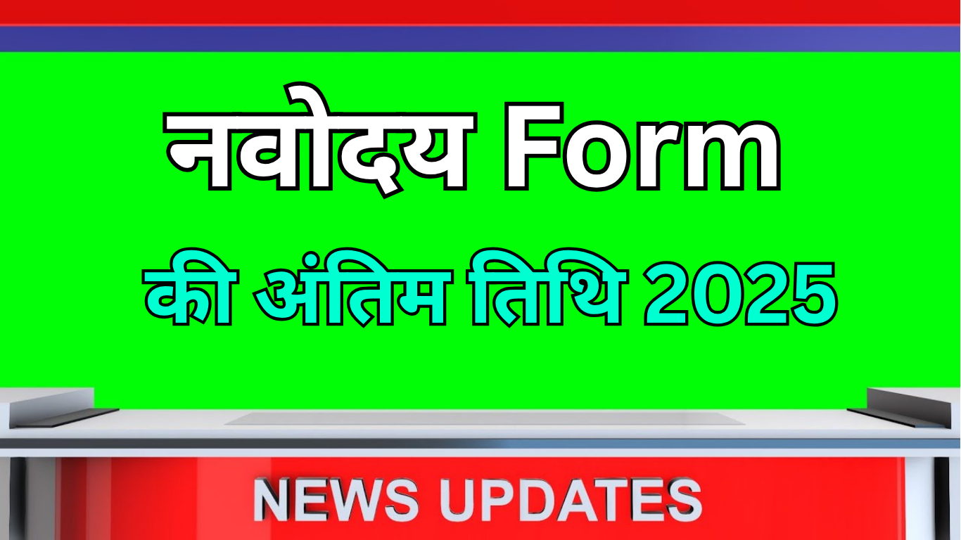 कब तक भरा जाएगा Navodaya का फॉर्म 2025?