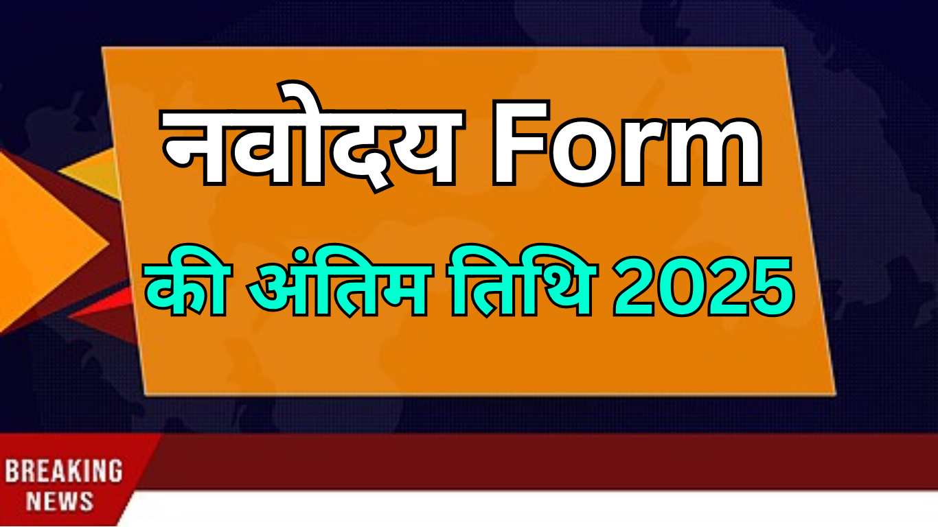 JNV Form 2025 की आखिरी तारीख क्या है?