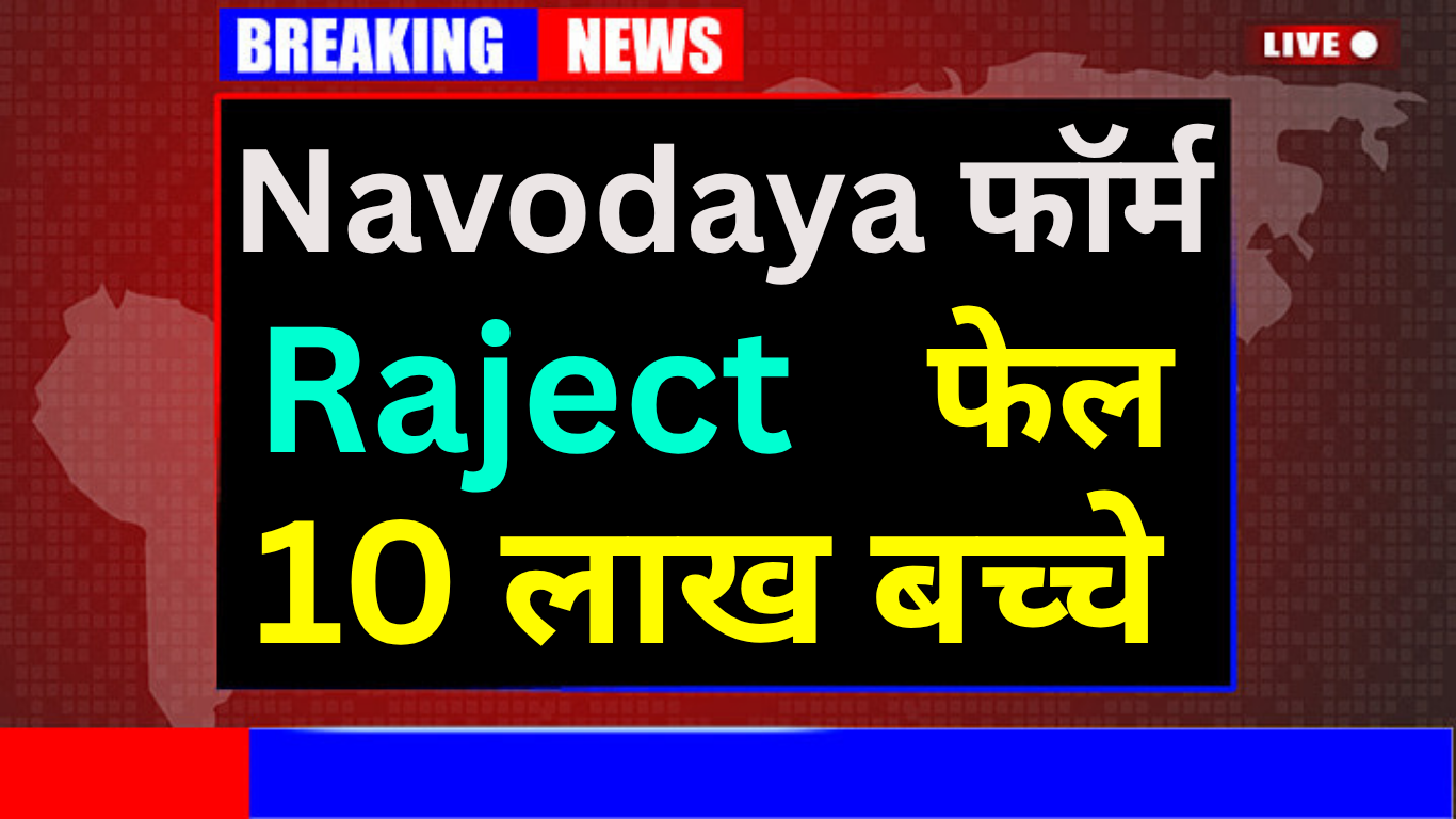 Navodaya Admission 2025 – इन कारणों से हुए फॉर्म रिजेक्ट