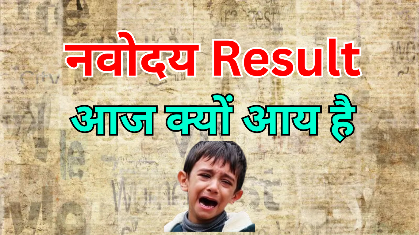 नवोदय विद्यालय कक्षा 6 रिजल्ट कैसे देखें