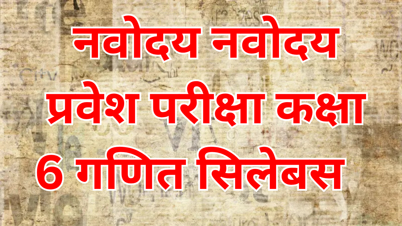 नवोदय कक्षा 6 सिलेबस 2025 हिंदी में विस्तृत जानकारी