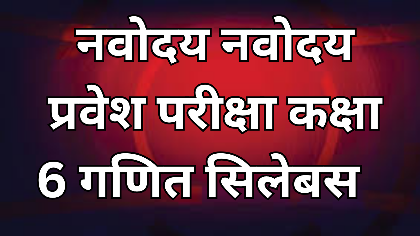 नवोदय प्रवेश परीक्षा कक्षा 6 गणित सिलेबस 2025