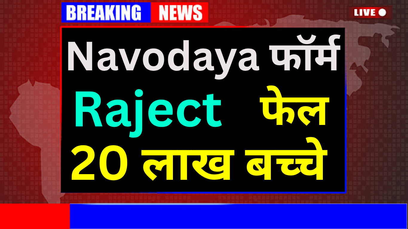 Navodaya Form Reject Hone Ke 10 सबसे बड़े कारण