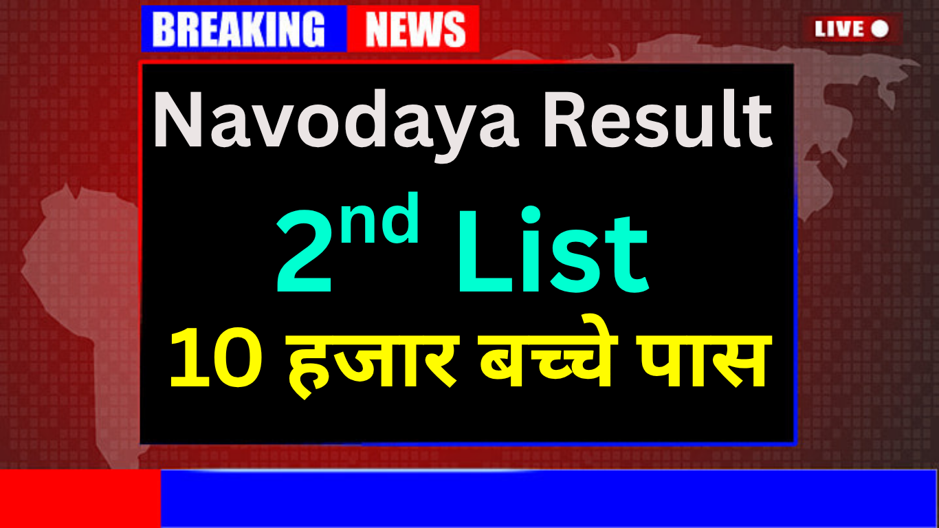 क्या नवोदय की दूसरी लिस्ट में सभी को मौका मिलता है?