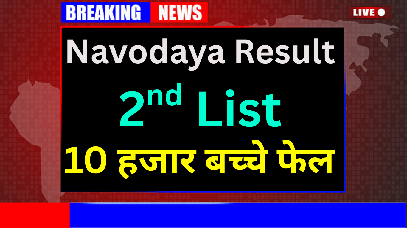 JNVST Waiting List 2025 में नाम कैसे बढ़ाया जाता है?