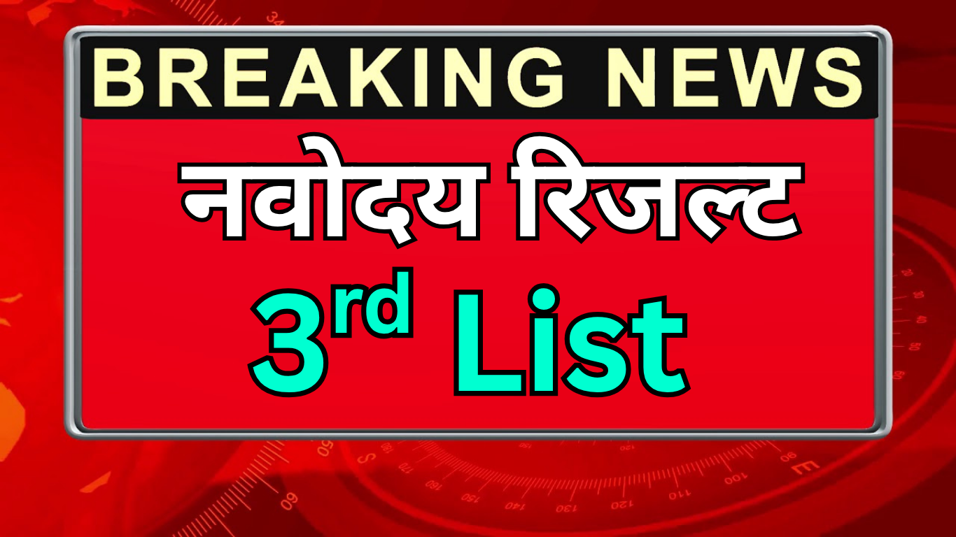 क्या नवोदय की तीसरी प्रतीक्षा सूची जारी हो चुकी है