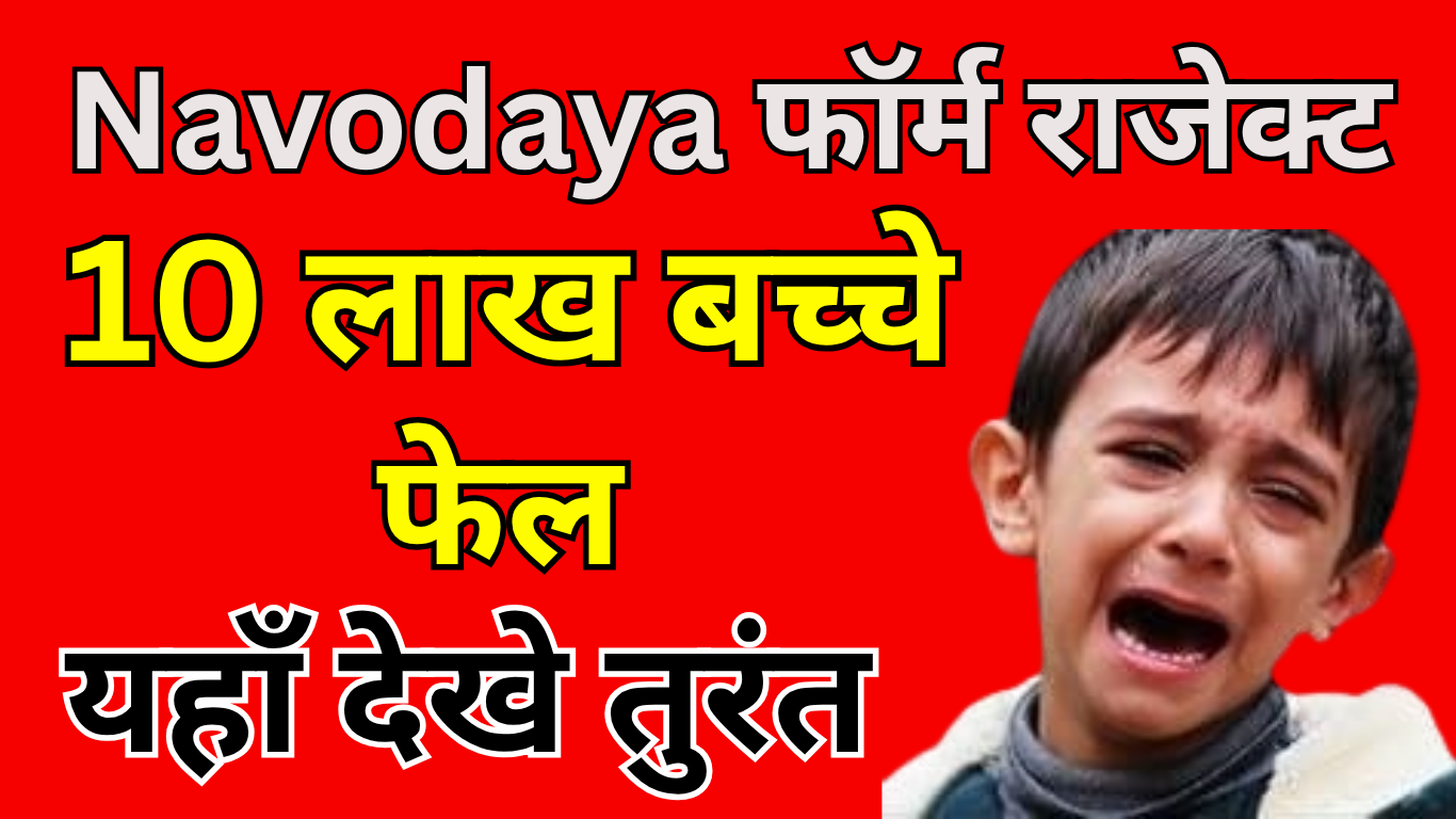 Navodaya 2025 फॉर्म रिजेक्शन पर बड़ा खुलासा