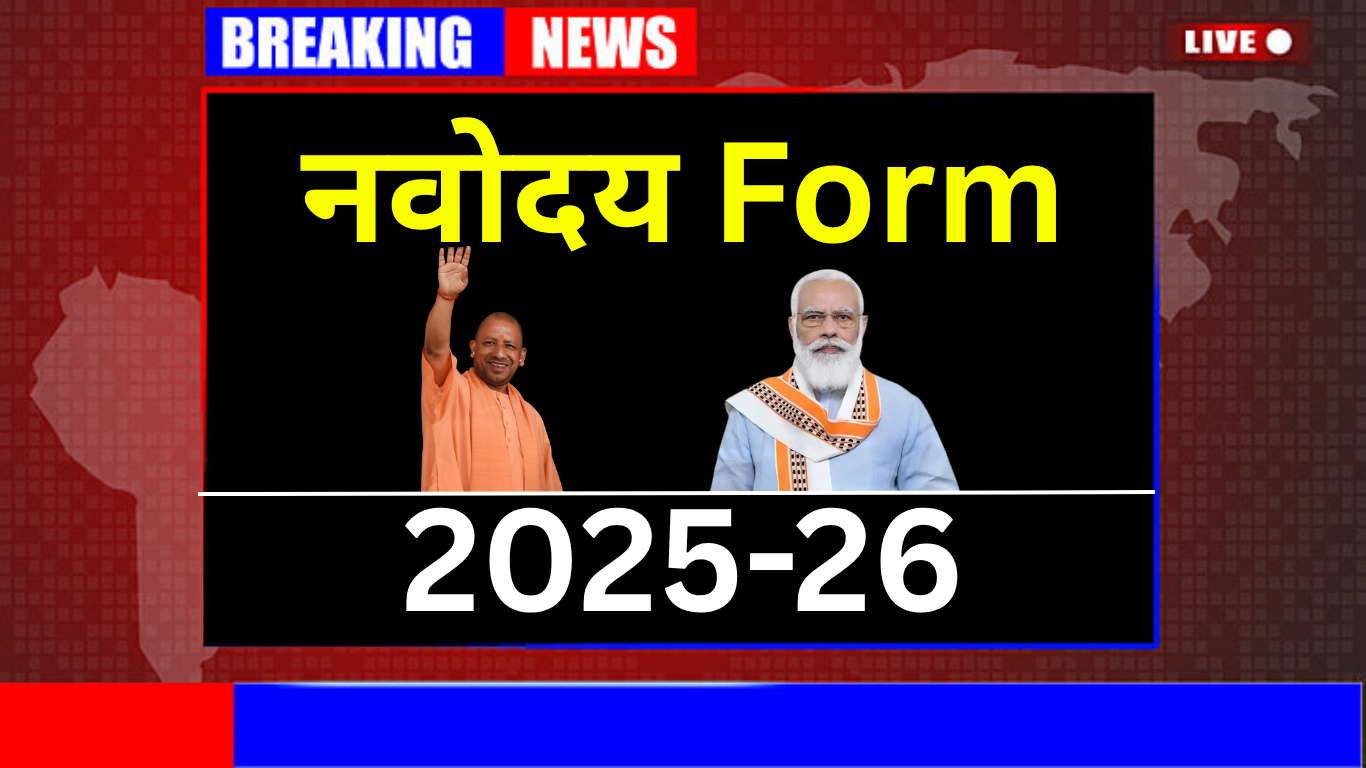 आज से नवोदय आवेदन शुरू
