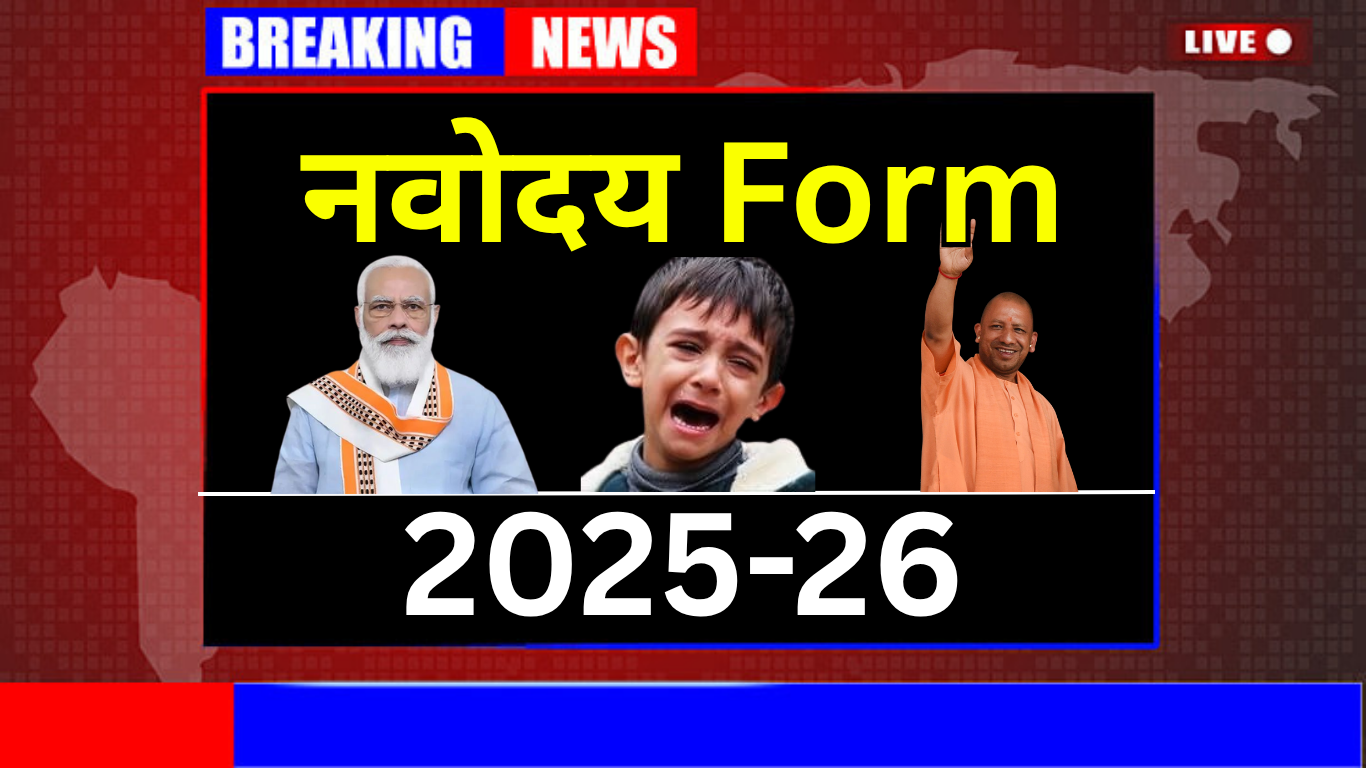 JNV फॉर्म आज से चालू