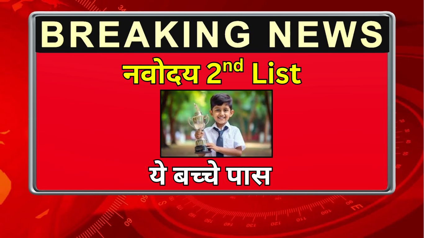 Navodaya 6वीं कक्षा के लिए आया कट-ऑफ