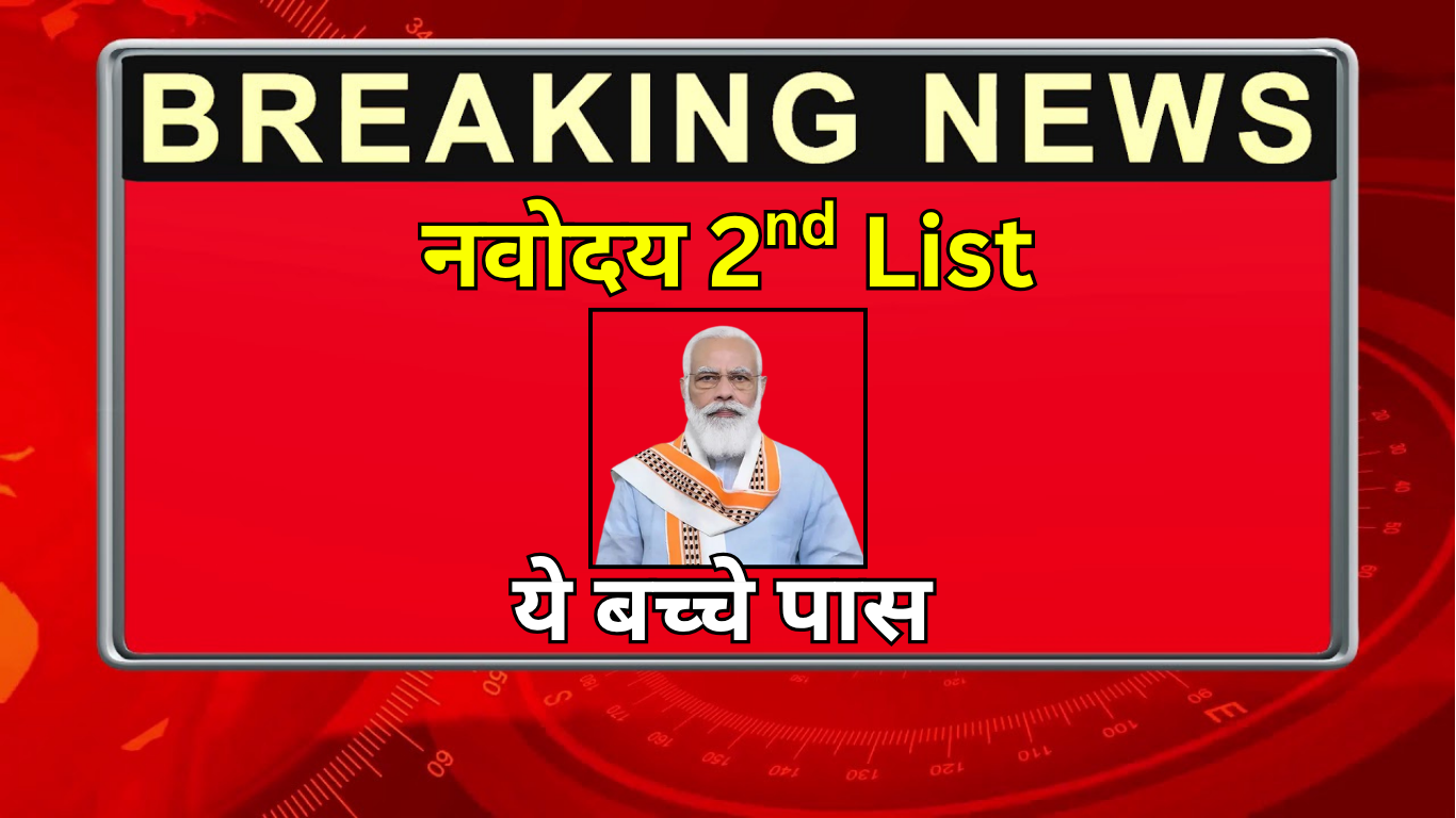 Navodaya 6वीं कक्षा के लिए आया कट-ऑफ