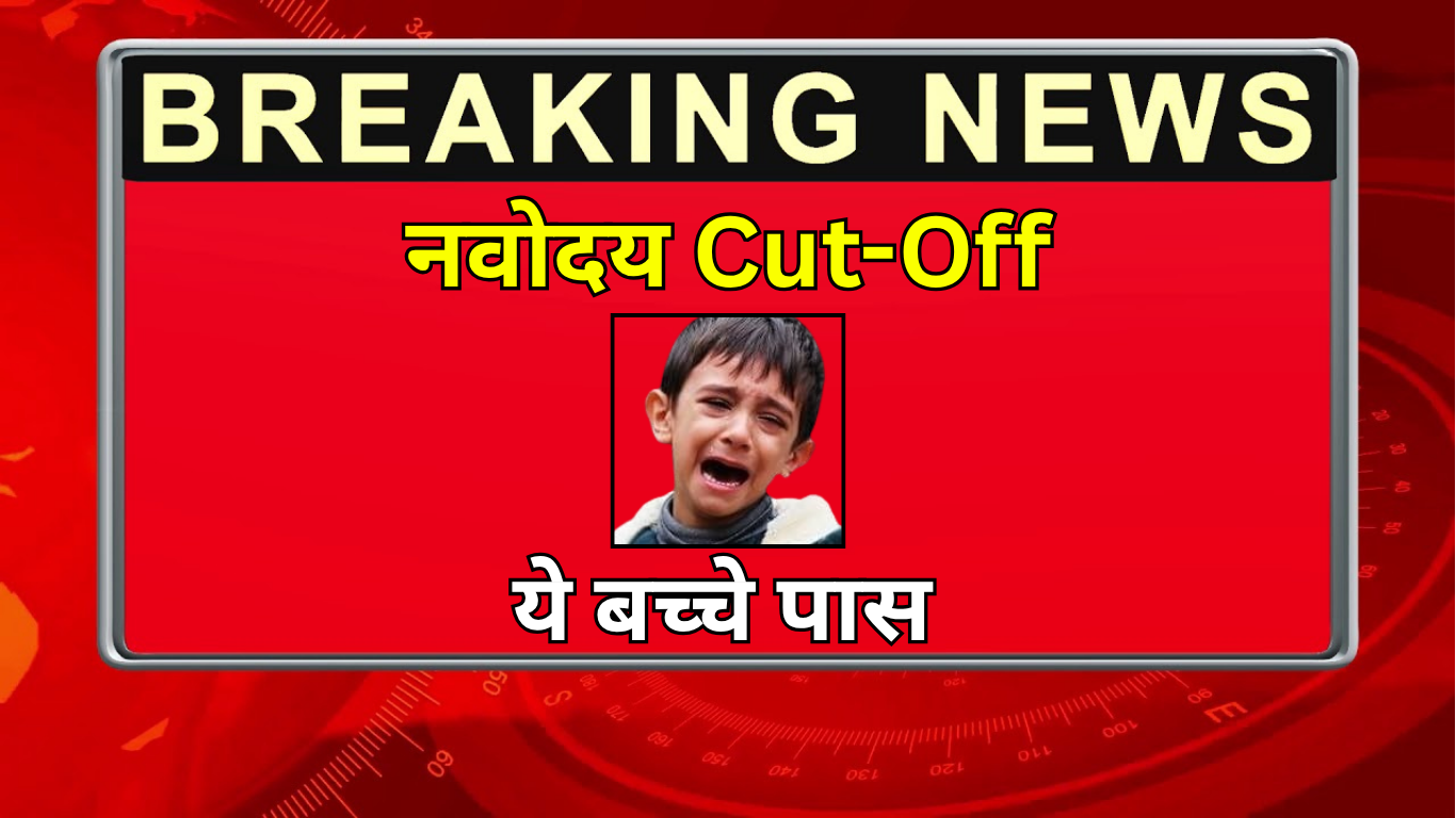 Navodaya 9वीं के प्रवेश हेतु कट-ऑफ लिस्ट घोषित